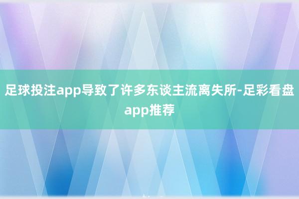 足球投注app导致了许多东谈主流离失所-足彩看盘app推荐