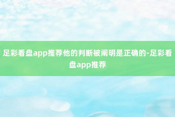 足彩看盘app推荐他的判断被阐明是正确的-足彩看盘app推荐