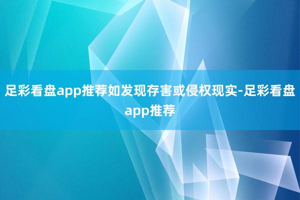 足彩看盘app推荐如发现存害或侵权现实-足彩看盘app推荐