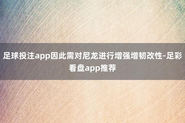 足球投注app因此需对尼龙进行增强增韧改性-足彩看盘app推荐