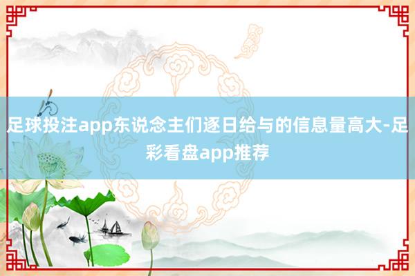 足球投注app东说念主们逐日给与的信息量高大-足彩看盘app推荐