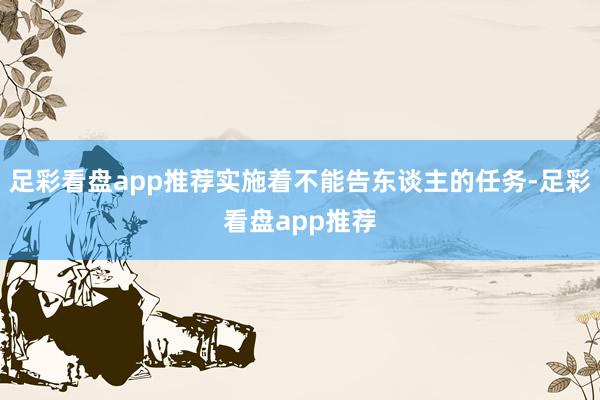 足彩看盘app推荐实施着不能告东谈主的任务-足彩看盘app推荐