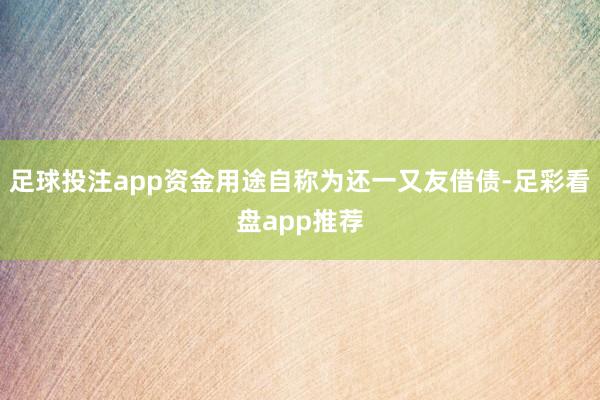 足球投注app资金用途自称为还一又友借债-足彩看盘app推荐