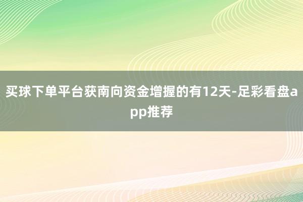 买球下单平台获南向资金增握的有12天-足彩看盘app推荐