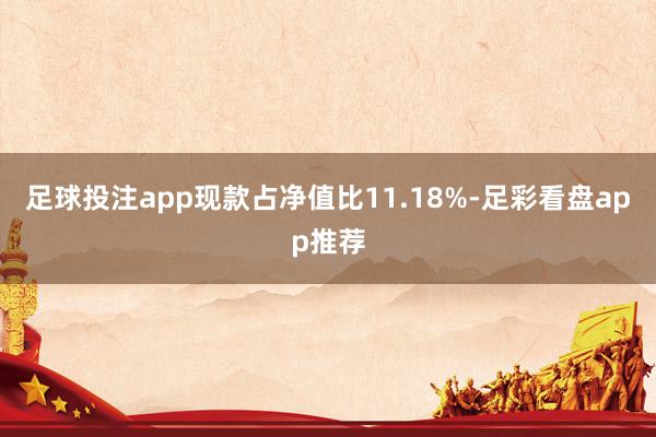 足球投注app现款占净值比11.18%-足彩看盘app推荐