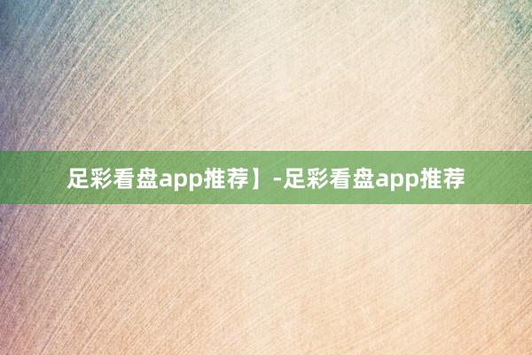 足彩看盘app推荐】-足彩看盘app推荐