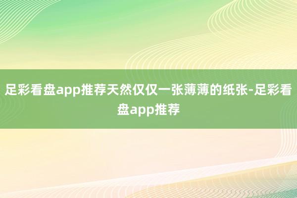 足彩看盘app推荐天然仅仅一张薄薄的纸张-足彩看盘app推荐